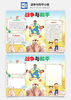 战争与和平word小报手抄报Word模板