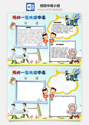 预防一氧化碳中毒手抄报Word模板
