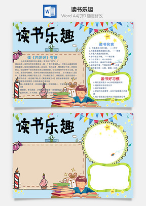 西游记读后感读书乐趣word小报手抄报Word模板