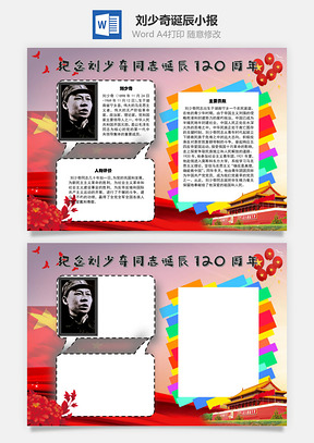 纪念刘少奇同志诞辰120周年Word手抄