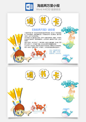 可爱海底两万里word读书卡