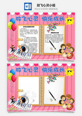 放飞心灵快乐成长手抄报Word模板
