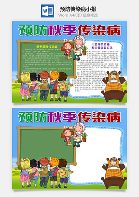 卡通预防秋季传染病Word小报手抄报Word模板