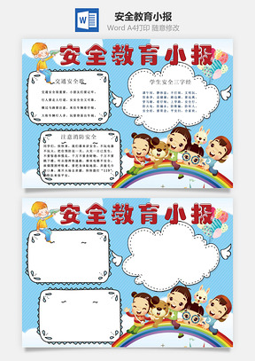 安全教育小报Word模板