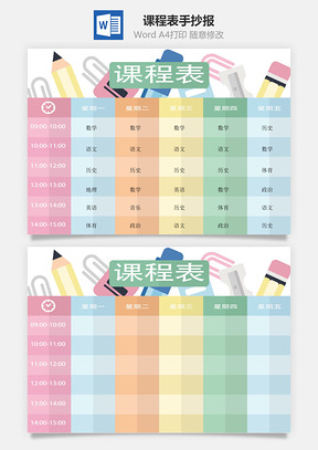 课程表手抄报Word模板