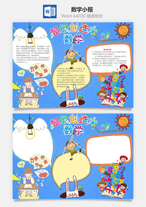 数学手抄报Word模板