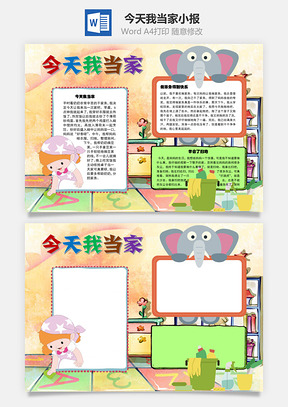 今天我当家快乐手抄报Word模板