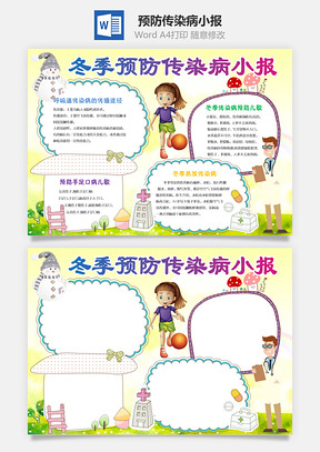 预防传染病小报Word模板