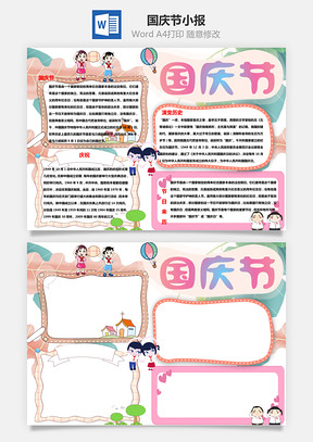 国庆节手抄报Word模板