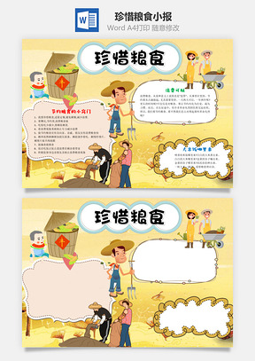 珍惜粮食word小报手抄报Word模板