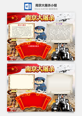 儿童卡通南京大屠杀手抄报Word模板