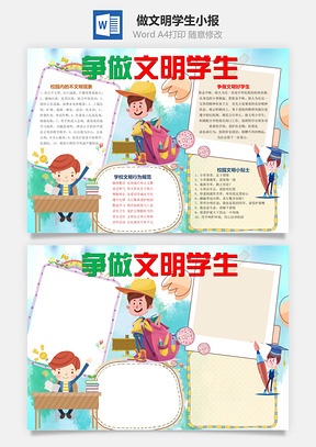 做文明学生小报Word模板