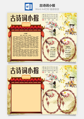 古诗词小报word小报手抄报Word模板