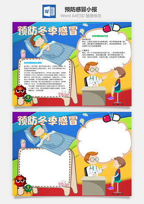 预防冬季感冒小常识手抄报Word模板
