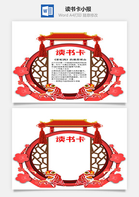 中国风喜庆彩虹鸽word读书卡