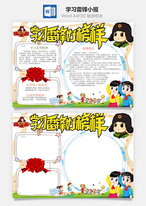 学习雷锋小报Word模板