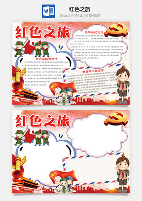 历史卡通红色之旅word小报手抄报Word模板
