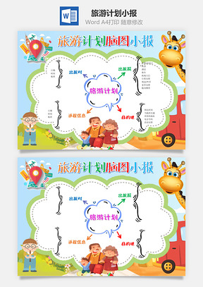 卡通清新旅游計劃腦圖word手抄報