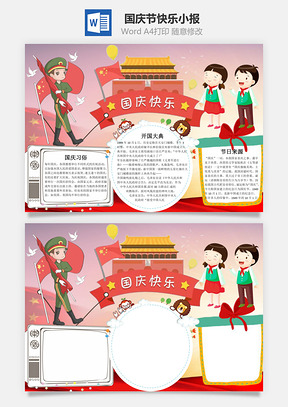 国庆节快乐手抄报word小报手抄报Word模板