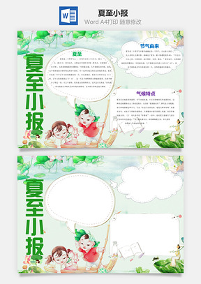 夏至小报Word模板