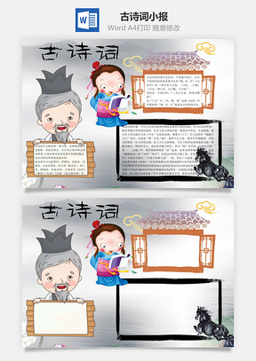 古诗词小报手抄报word小报手抄报Word模板