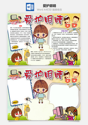 爱护眼睛Word模板