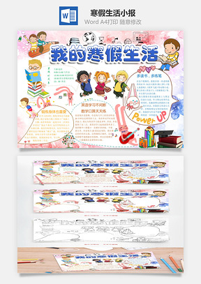 寒假生活小报Word模板