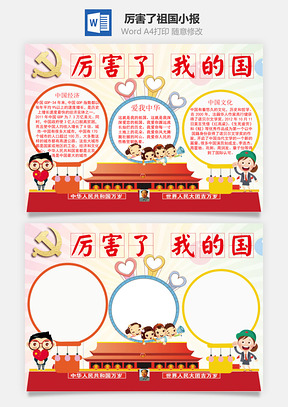 小学生手抄报Word模板