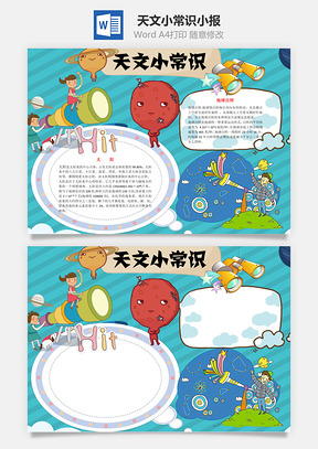天文小常识word小报手抄报Word模板