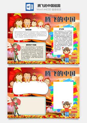 腾飞的中国祖国手抄报Word模板