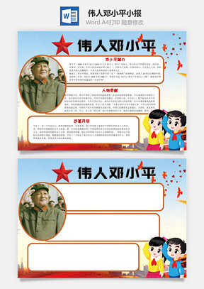 伟人邓小平小报Word模板