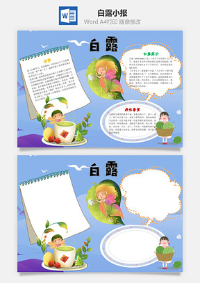 白露word小报手抄报Word模板