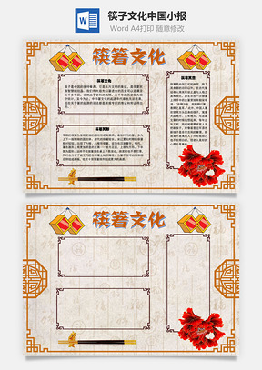 筷子文化中国手抄报Word模板