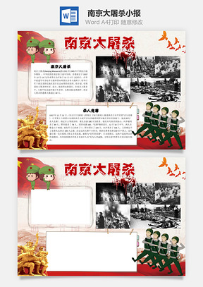 简约卡通南京大屠杀手抄报Word模板