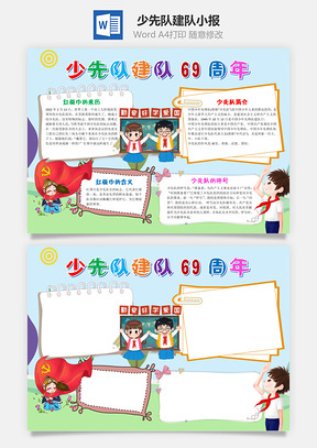 可爱少先队建队69周年小报手抄报Word模板