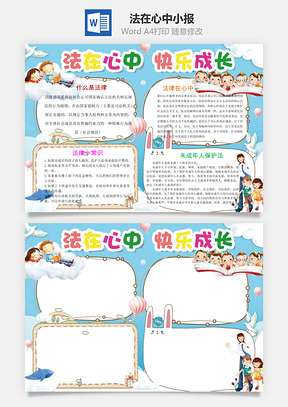 法在心中小报Word模板