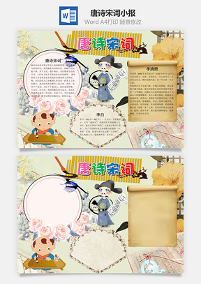 可爱古风唐诗宋词手抄报Word模板