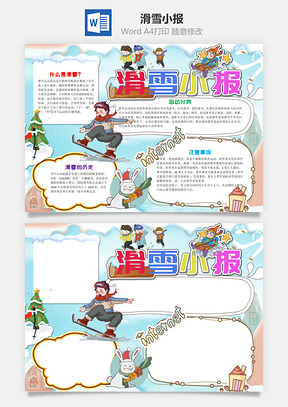 蓝色可爱滑雪小报word手抄报