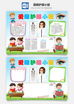 爱眼护眼小报Word模板