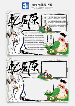 中国风端午节忆屈原word小报手抄报Word模板