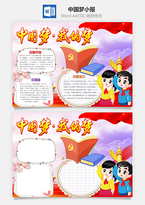 中国梦我的梦word小报手抄报Word模板