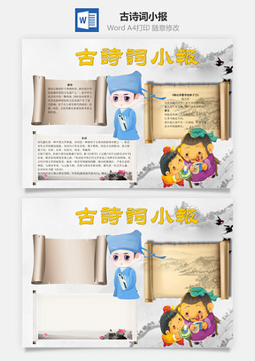 唐诗宋词古诗词小报word小报手抄报Word模板