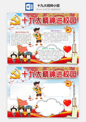 十九大精神小报Word模板