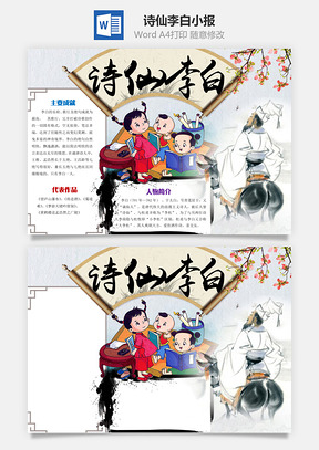 诗仙李白word小报手抄报Word模板