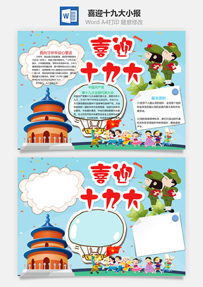 喜迎十九大小报Word模板