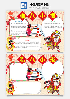 中国风腊八小报手抄报Word模板