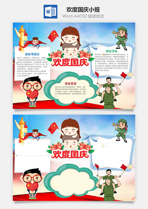 儿童可爱插画风欢度国庆手抄报Word模板