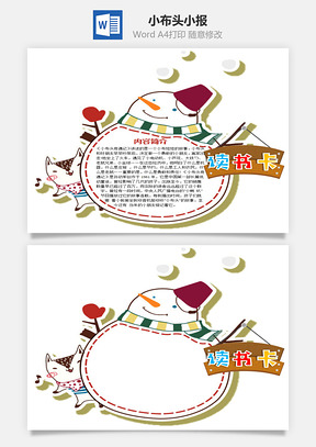 卡通雪人小布头奇遇记word读书卡