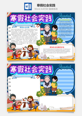 手绘风寒假社会实践手抄报Word模板