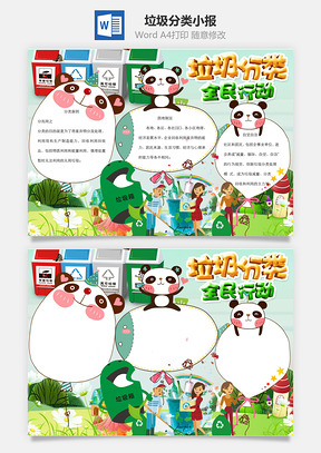 垃圾分类全民行动word小报手抄报Word模板